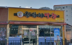 왕십리막창