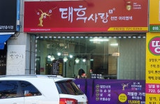 태후사랑 조례2호점