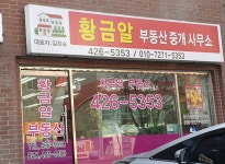 황금알부동산중개사무소
