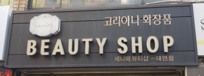 세니떼뷰티샵 대연점