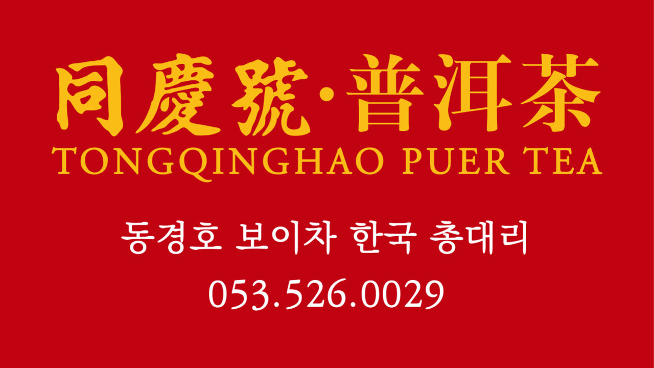 운남동경호보이차