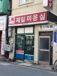 제일미용실