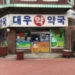 새대우약국