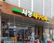 시장대구슈퍼