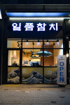 일품참치 은계점
