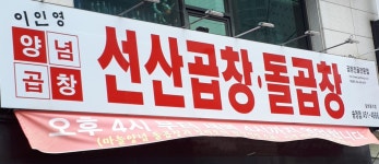 이인영선산곱창 송정점