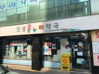 진성온누리약국