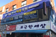 서울천사치과의원