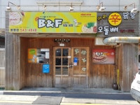 장충동B&F 용원점