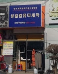 성일컴퓨터세탁
