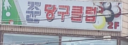 준당구클럽