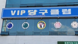 VIP당구클럽