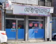 일흥세탁빨래방