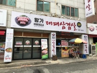 황가대패삼겹살