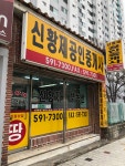 신황제공인중개사사무소