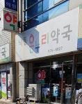 낙동온누리약국