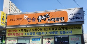 한솔수학학원 봉곡동