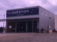 양남종합카
