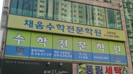 채움수학전문학원