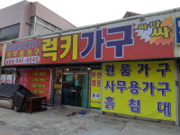 럭키가구백화점