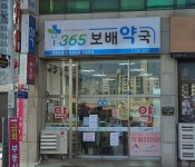 365보배약국