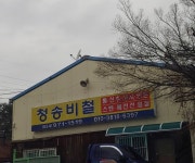 청송비철