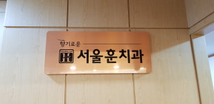 서울훈치과의원