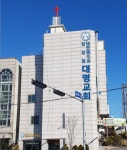 대한예수교장로회 대명교회