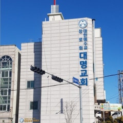 대한예수교장로회 대명교회