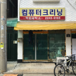 백합세탁소