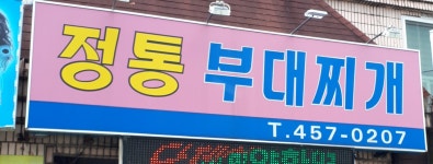 정통부대찌개