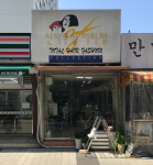 신나무실머리방