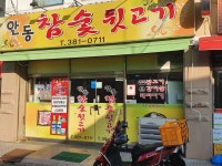 안동참숯뒷고기
