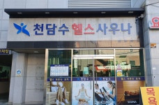 천담수사우나