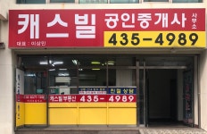 캐스빌공인중개사사무소