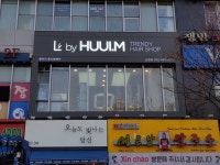 휴이엠헤어 인천논현점
