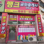 뱅크부동산공인중개사사무소