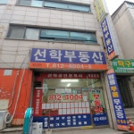 선학공인중개사