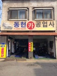 동현카공업사