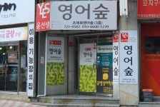 윤선생 순천조례북영어숲