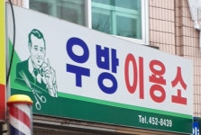 우방이용소