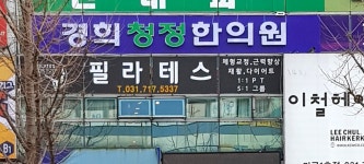 경희청정한의원