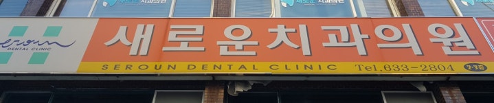 새로운치과의원