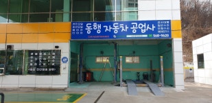 동행자동차공업사
