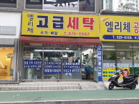 엘리채고급세탁