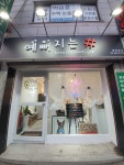 예뻐지는샵 보니따부띠끄
