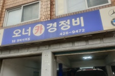오너카써비스