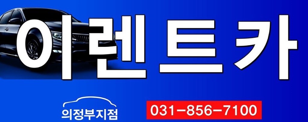 이렌트카 의정부지점
