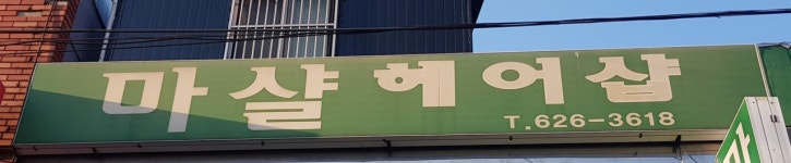 마샬헤어샵