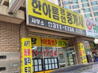 한아름공인중개사사무소